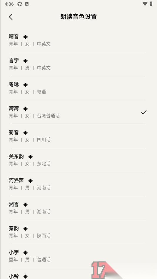 速记备忘录手机版设置朗读音色的方法