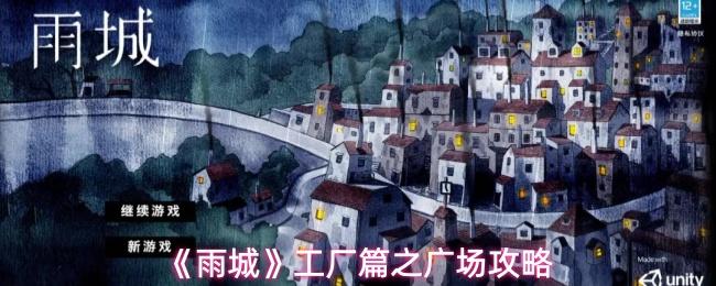 雨城 工厂篇之广场攻略