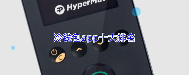 冷钱包app十大排名