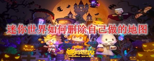 迷你世界如何删除自己做的地图