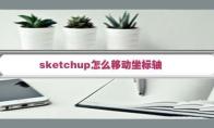 sketchup坐标轴怎么指定位置