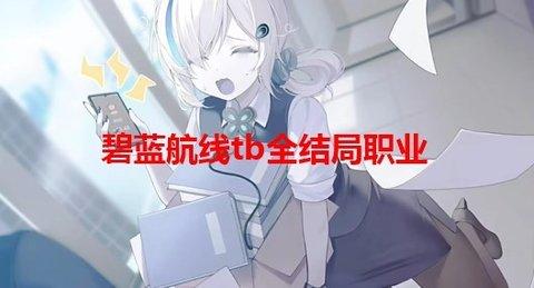 碧蓝航线tb怎么养 碧蓝航线tb全结局职业达成条件