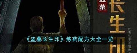 盗墓长生印 炼药配方大全一览攻略