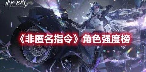非匿名指令 角色强度榜推荐分享