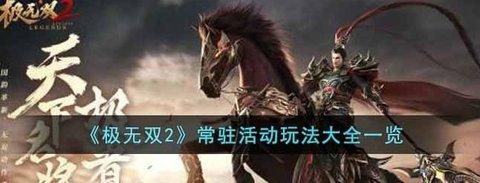 极无双2 常驻活动推荐玩法攻略
