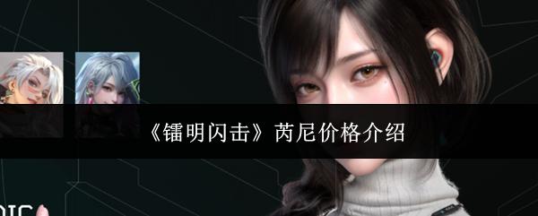 镭明闪击 芮尼价格介绍