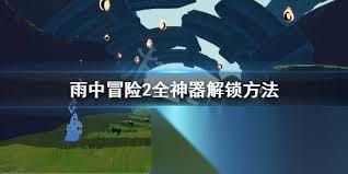 雨中冒险2战争号角成就怎么完成