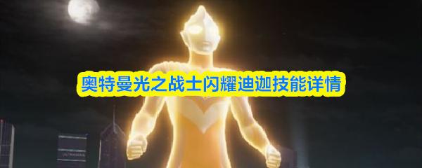 奥特曼光之战士闪耀迪迦技能详情