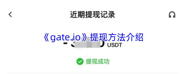 gate.io 提现方法介绍