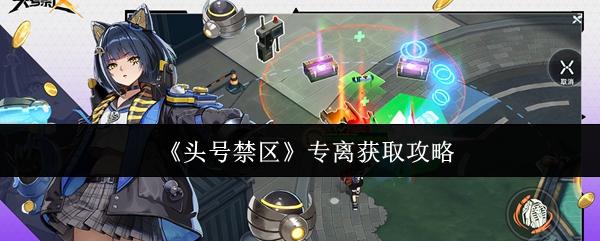 头号禁区 专离获取攻略