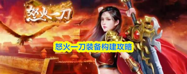 怒火一刀装备构建攻略