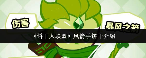 饼干人联盟 风箭手饼干介绍