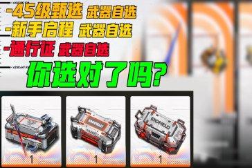 明日方舟终末地武器自选箱选哪个 终末地武器自选箱子选什么