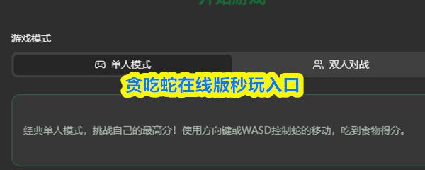 贪吃蛇在线版秒玩入口