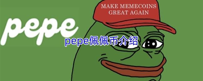 pepe佩佩币介绍