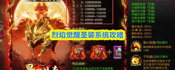 烈焰觉醒圣装系统攻略