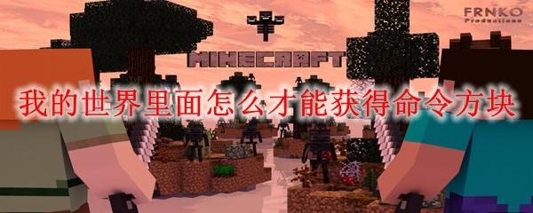 我的世界里面怎么才能获得命令方块