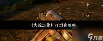 失控进化中坦克怎么打