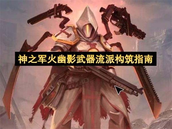 神之军火幽影武器流派构筑指南