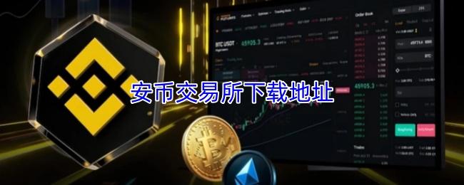 安币交易所下载地址