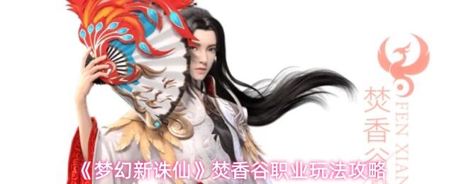 梦幻新诛仙 焚香谷职业玩法攻略