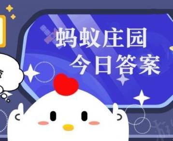 蚂蚁庄园小课堂今日最新答案是什么 庄园小课堂2026年3月28日答案