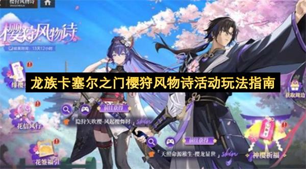 龙族卡塞尔之门樱狩风物诗活动玩法指南