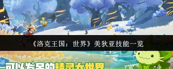 洛克王国：世界 美狄亚技能一览