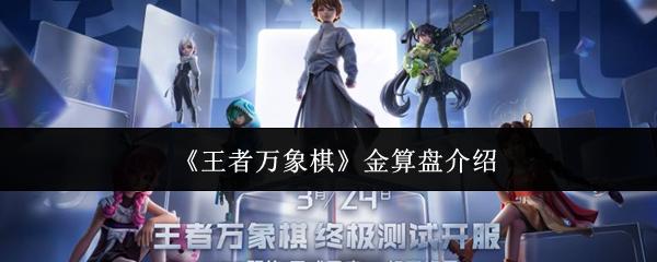 王者万象棋 金算盘介绍