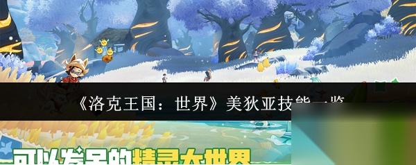 洛克王国世界美狄亚技能有什么 洛克王国世界美狄亚技能介绍