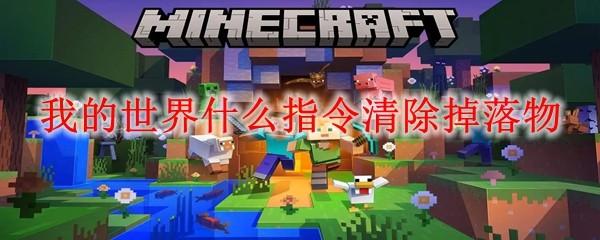 我的世界什么指令清除掉落物