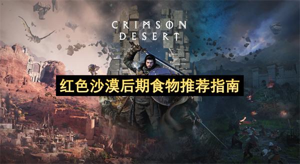 红色沙漠后期食物推荐指南