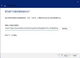 如何在ie11创建快捷方式