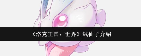 洛克王国：世界 绒仙子介绍