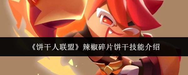 饼干人联盟 辣椒碎片饼干技能介绍