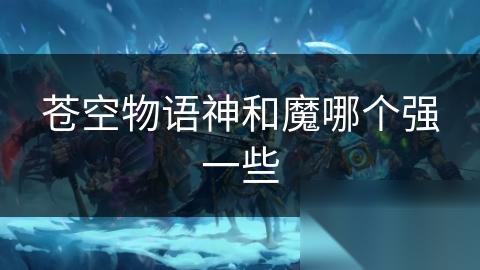 苍空物语神和魔哪个强一些