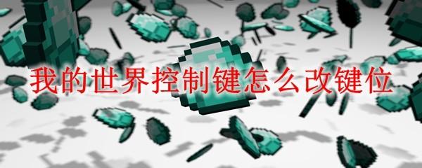 我的世界控制键怎么改键位