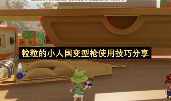粒粒的小人国变型枪使用技巧分享