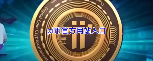 pi币官方网站入口