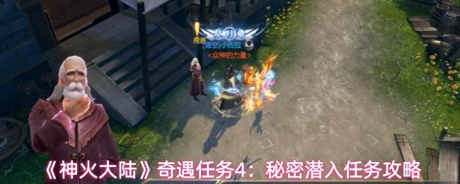 神火大陆 奇遇任务4：秘密潜入任务攻略