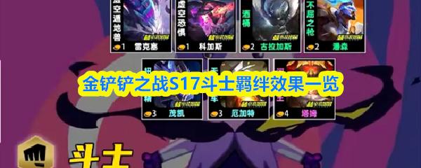 金铲铲之战S17斗士羁绊效果一览