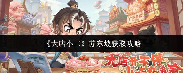 大店小二 苏东坡获取攻略