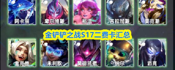 金铲铲之战S17二费卡汇总