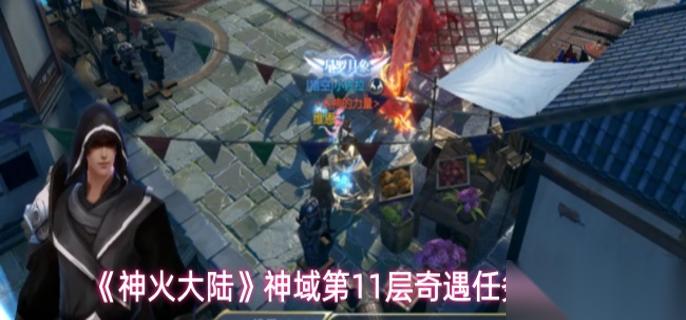 神火大陆第11层奇遇任务2怎么过 神域第11层奇遇任务2玩法