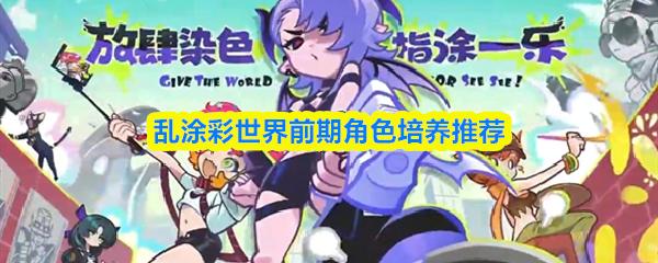 乱涂彩世界前期角色培养推荐