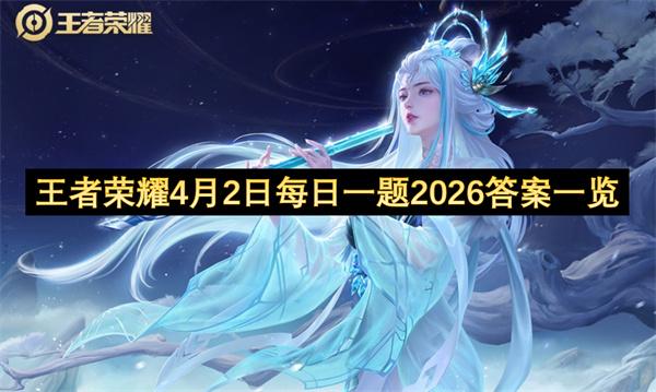王者荣耀4月2日每日一题2026答案一览