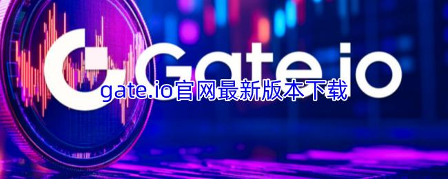 gate.io官网最新版本下载