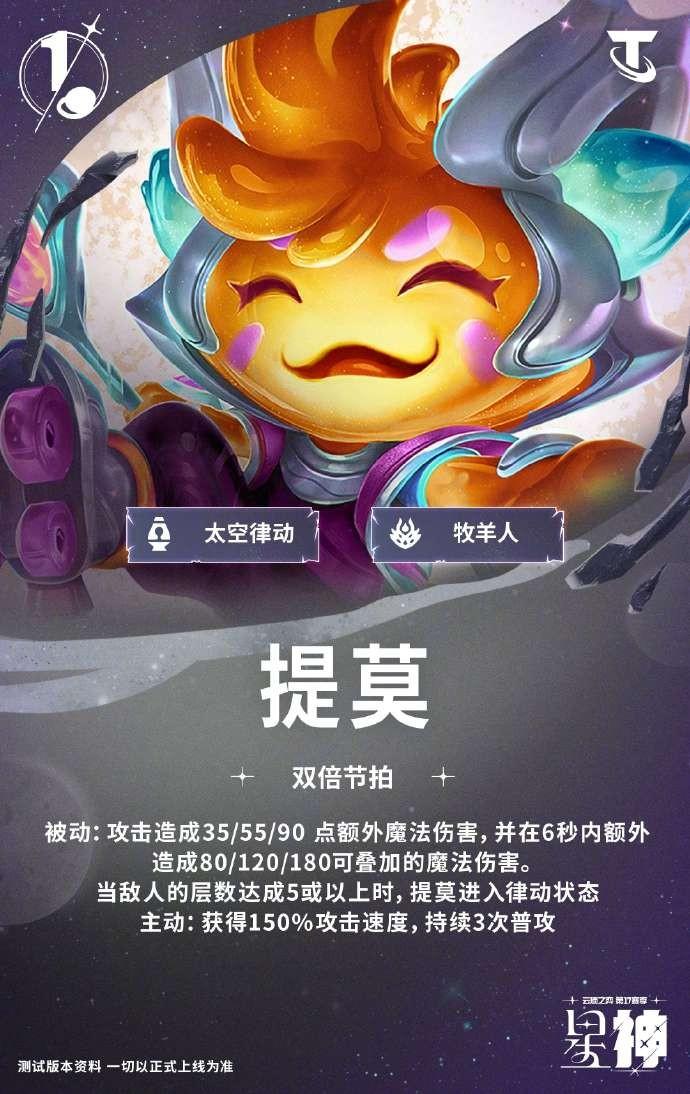 云顶之弈S17提莫技能效果一览