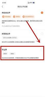 前程无忧如何设置不让公司看到简历
