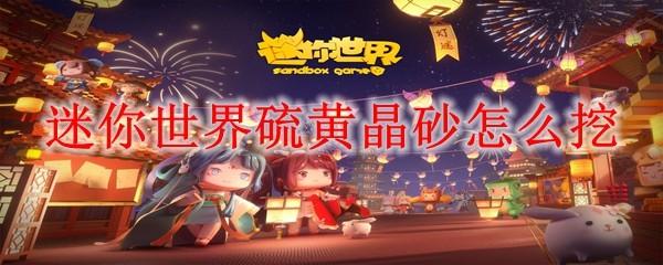迷你世界硫黄晶砂怎么挖